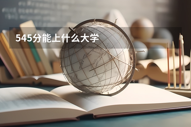 545分能上什么大学