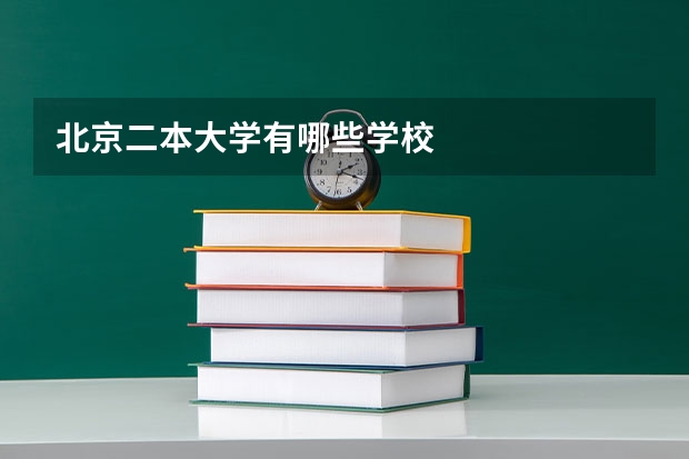 北京二本大学有哪些学校