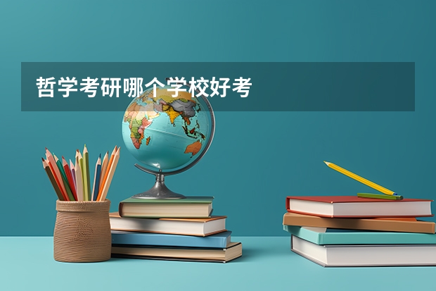 哲学考研哪个学校好考