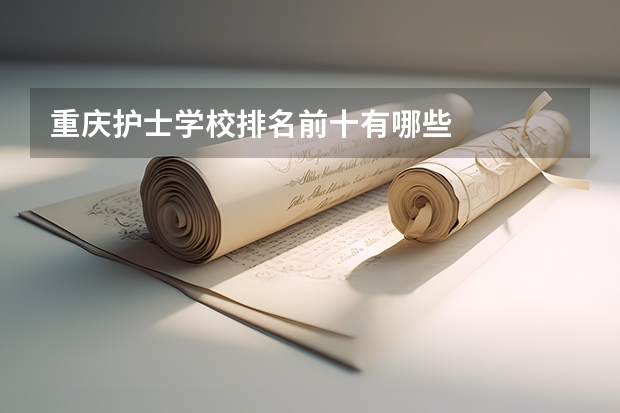 重庆护士学校排名前十有哪些