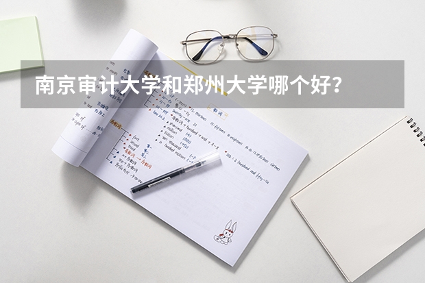 南京审计大学和郑州大学哪个好?
