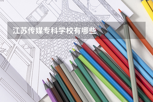 江苏传媒专科学校有哪些