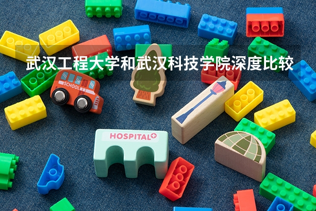 武汉工程大学和武汉科技学院深度比较。。追加100分 专科独有专业?