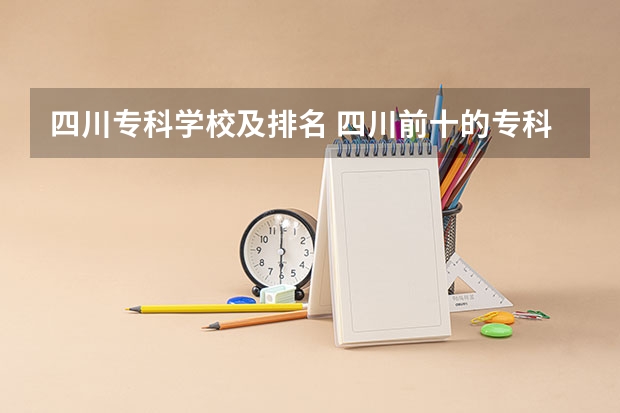 四川专科学校及排名 四川前十的专科学校