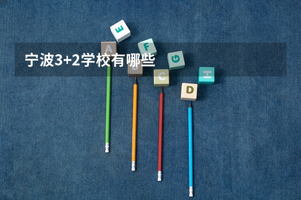 宁波3+2学校有哪些