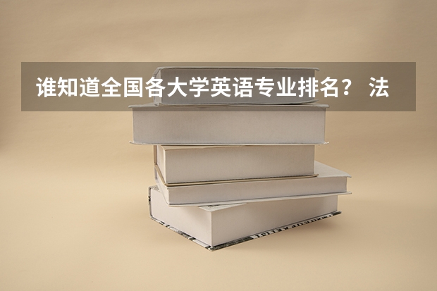谁知道全国各大学英语专业排名? 法兰克福大学世界排名