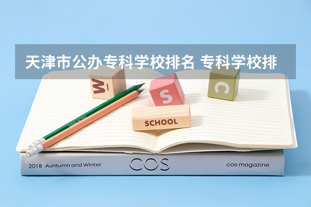天津市公办专科学校排名 专科学校排名榜全国