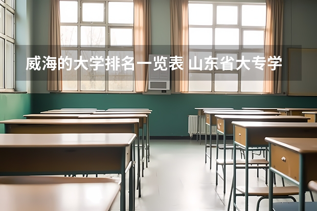 威海的大学排名一览表 山东省大专学校排名