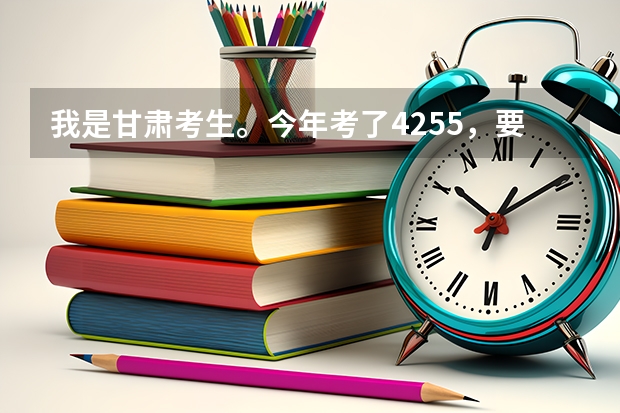 我是甘肃考生。今年考了425.5，要是上兰州的三本，哪个学校更好些？？