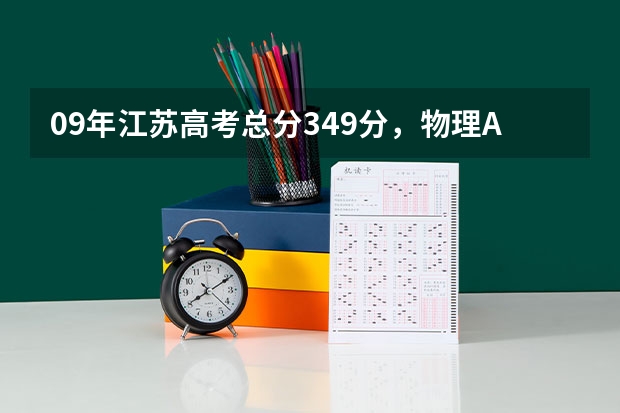 09年江苏高考总分349分,物理A,化学B,能上什么学校?