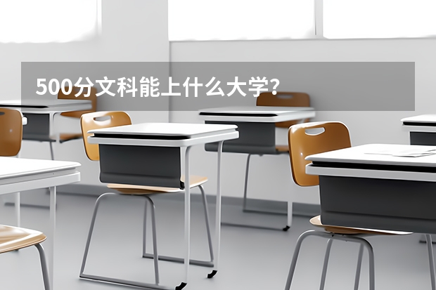500分文科能上什么大学？