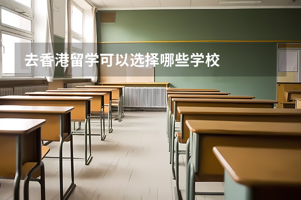 去香港留学可以选择哪些学校