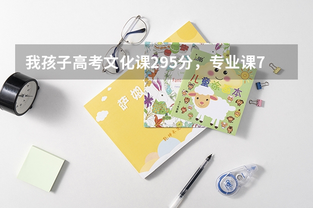我孩子高考文化课295分,专业课74分.报考山东艺术学院艺术专科有希望吗 ?