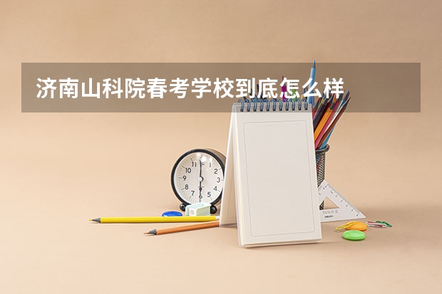济南山科院春考学校到底怎么样
