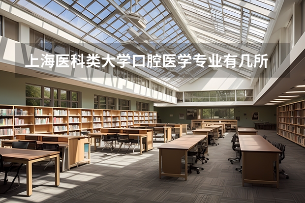 上海医科类大学口腔医学专业有几所 全国的前十大排名的医科大学是哪十所？