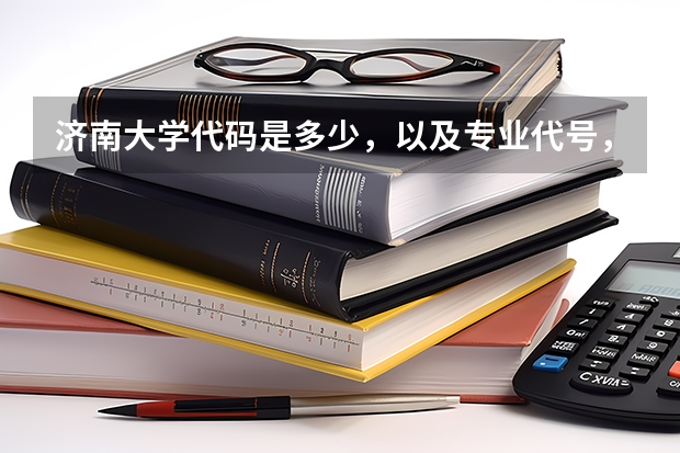 济南大学代码是多少,以及专业代号,急用!!!!!!!