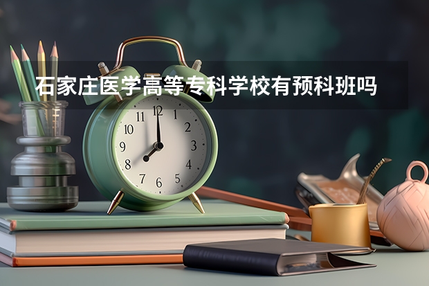 石家庄医学高等专科学校有预科班吗