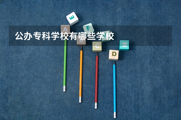 公办专科学校有哪些学校