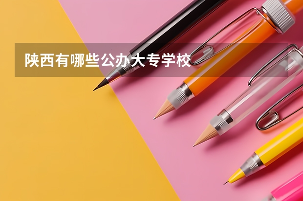 陕西有哪些公办大专学校