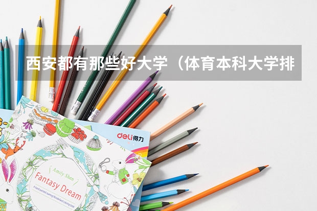 西安都有那些好大学（体育本科大学排名）