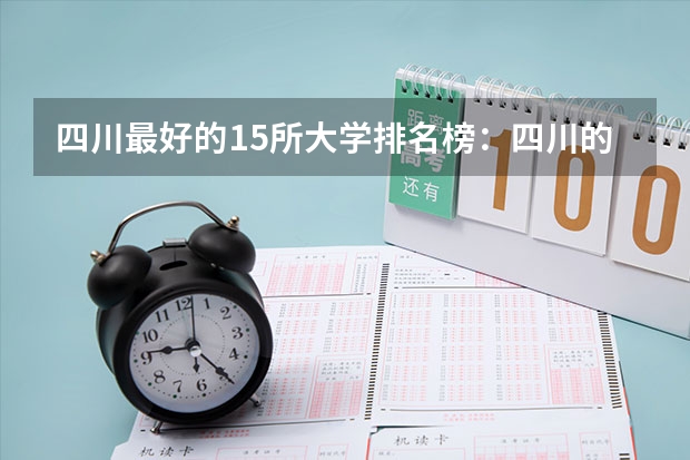 四川最好的15所大学排名榜：四川的全部大学排行一览表（最新） 四川前十的专科学校