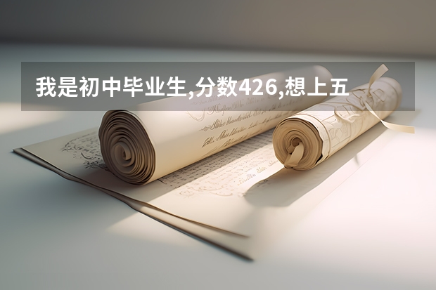 我是初中毕业生,分数426,想上五年制的护理,西安医学院和陕西科技卫生学校哪个好?