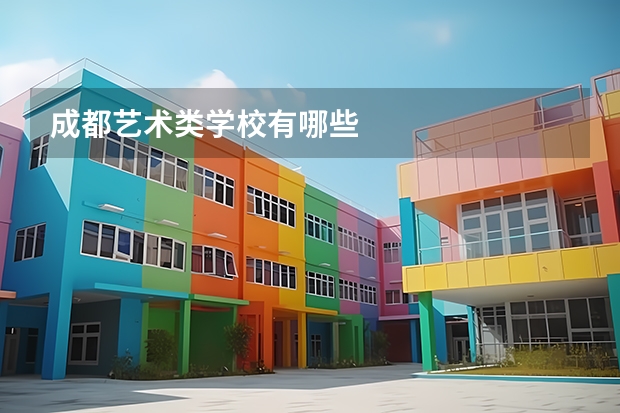成都艺术类学校有哪些