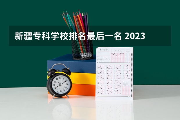 新疆专科学校排名最后一名 2023年新疆医科大学第七附属医院面向社会公开招聘事业单位编制外工作人员公告?