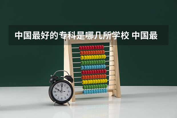 中国最好的专科是哪几所学校 中国最好的专科学校前十名