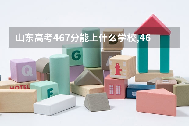 山东高考467分能上什么学校,467分能上什么大学(原创)