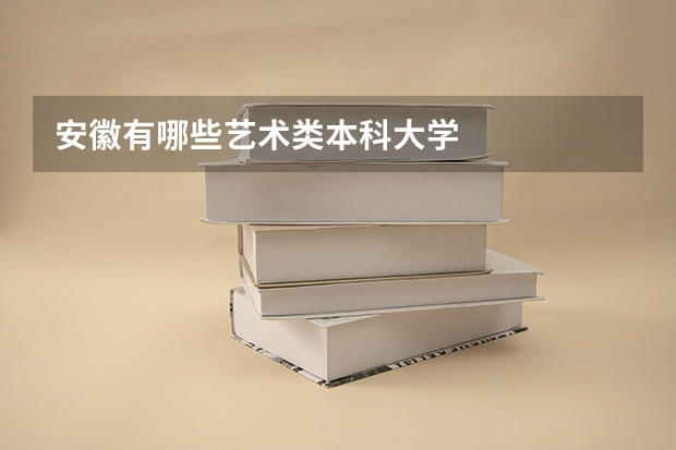安徽有哪些艺术类本科大学