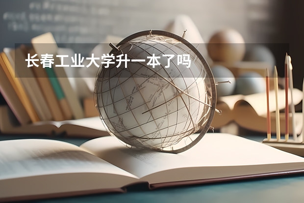 长春工业大学升一本了吗