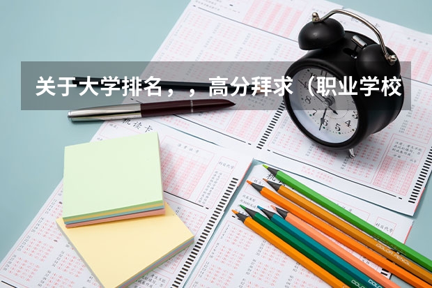 关于大学排名,,高分拜求(职业学校的排名?)