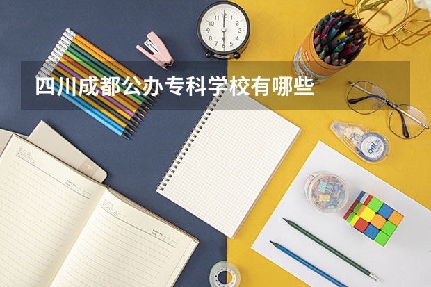 四川成都公办专科学校有哪些