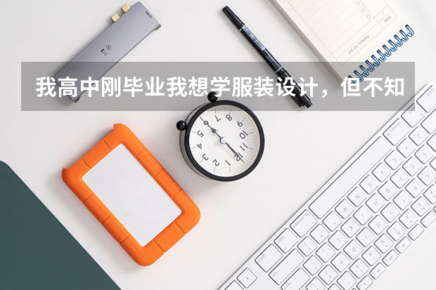 我高中刚毕业我想学服装设计,但不知道能在河南的哪个地方学,你有学校让我选?