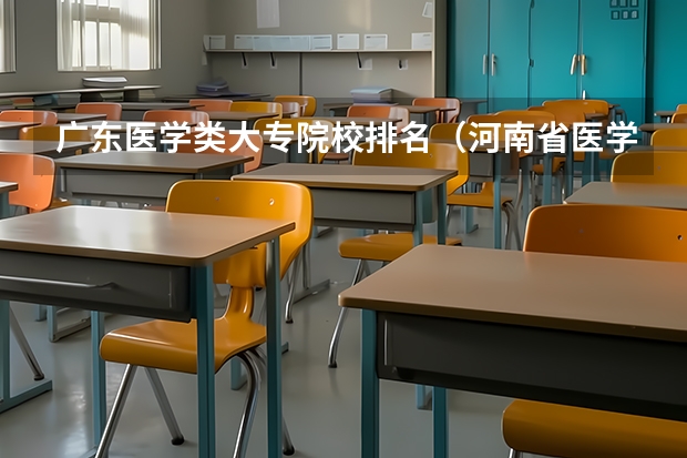 广东医学类大专院校排名（河南省医学类大专排名）