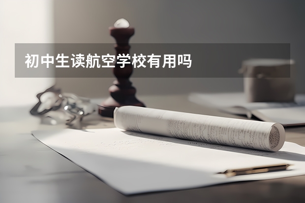 初中生读航空学校有用吗