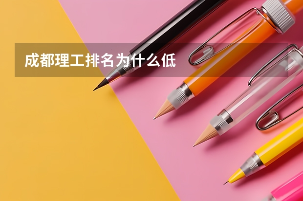 成都理工排名为什么低