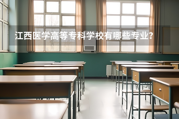 江西医学高等专科学校有哪些专业？