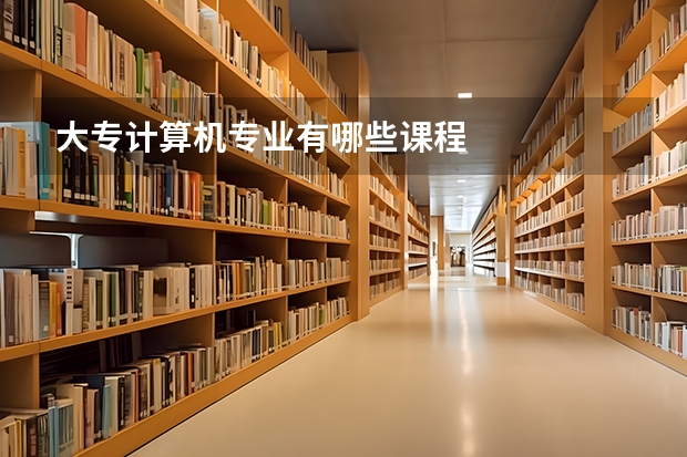 大专计算机专业有哪些课程