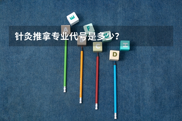 针灸推拿专业代号是多少？