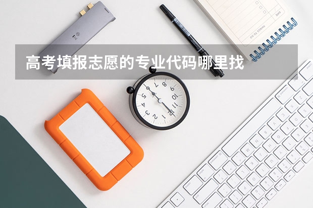 高考填报志愿的专业代码哪里找
