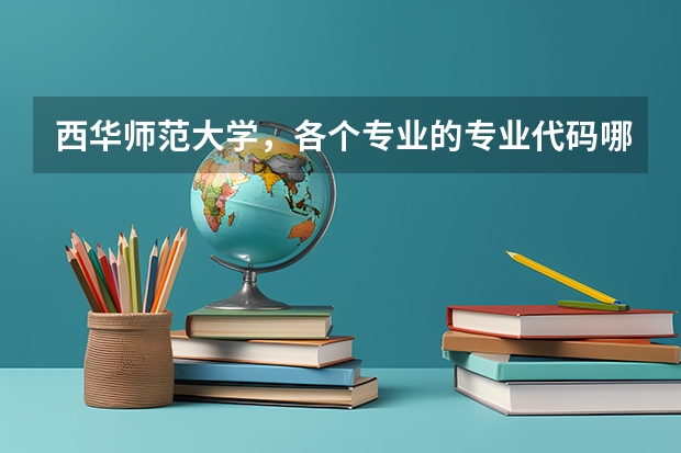 西华师范大学,各个专业的专业代码哪里查询?学校官网可以查询吗?