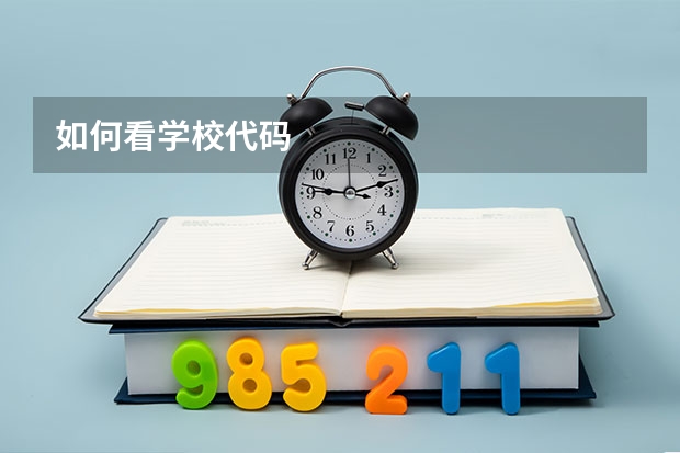 如何看学校代码