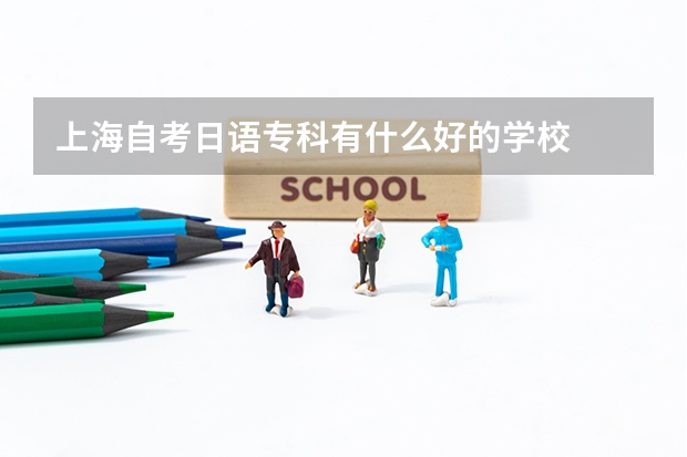 上海自考日语专科有什么好的学校