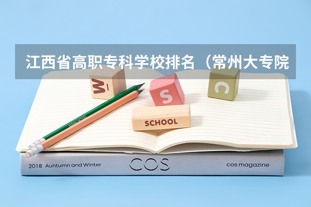 江西省高职专科学校排名（常州大专院校排名）