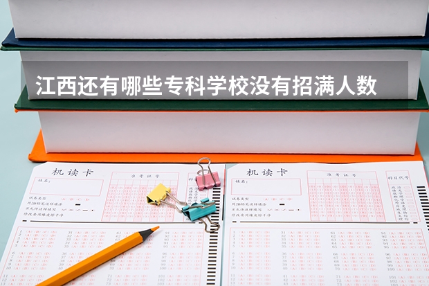 江西还有哪些专科学校没有招满人数 可以补报