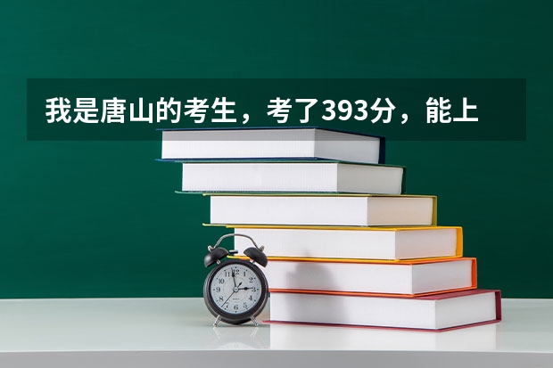 我是唐山的考生,考了393分,能上哪个在唐山的专科学校,好些的