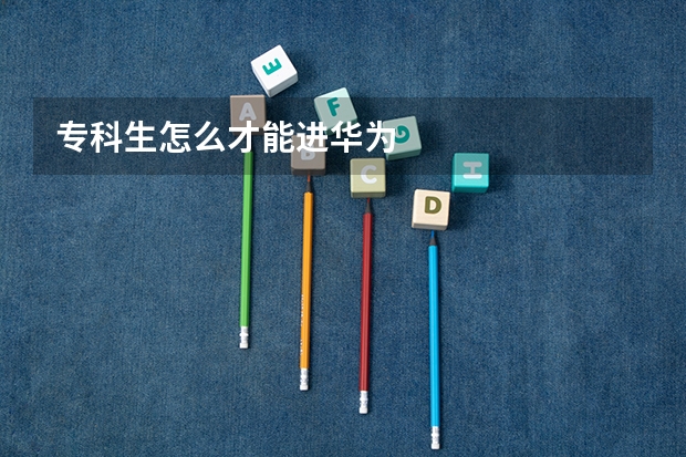 专科生怎么才能进华为