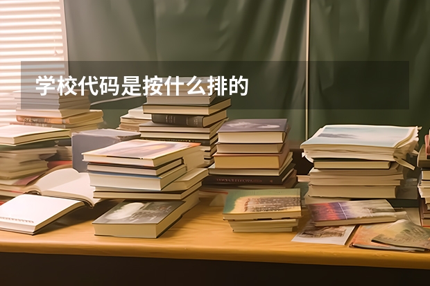 学校代码是按什么排的